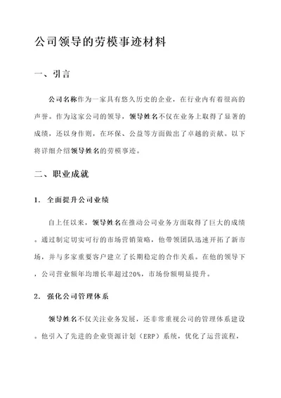 公司领导的劳模事迹材料