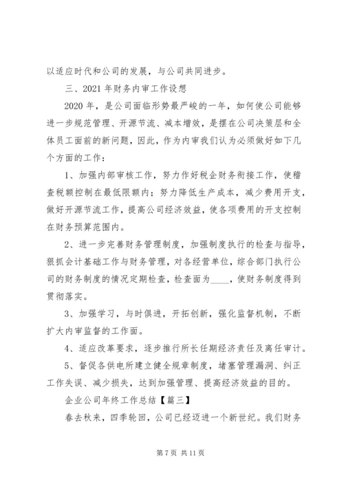 企业公司年终工作总结通用版.docx