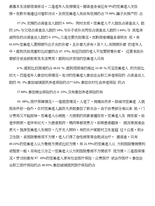 2017年关于街道办事处暑期社会实践报告与2017年关于调查贵州农村“空巢老人”生活状况