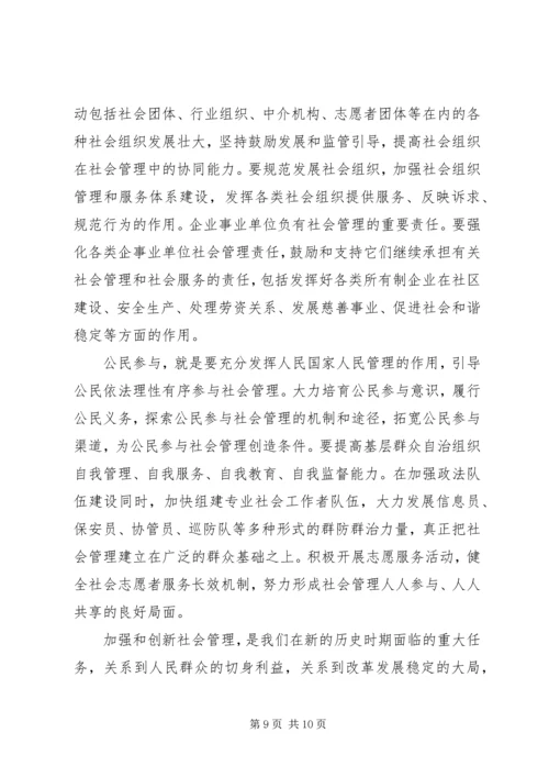 加强和创新社会管理的若干问题讲稿 (4).docx