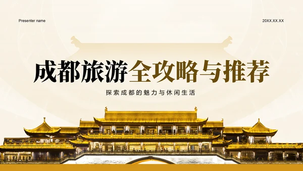 橙色摄影风成都旅游全攻略与推荐PPT模板