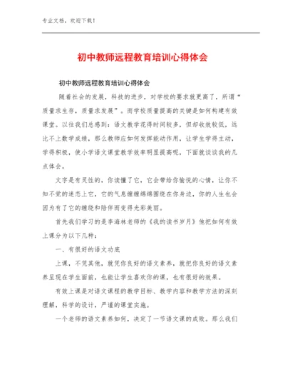 2024初中教师远程教育培训心得体会优选例文21篇文档汇编.docx