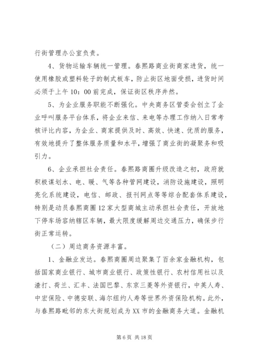 商业街考察报告.docx