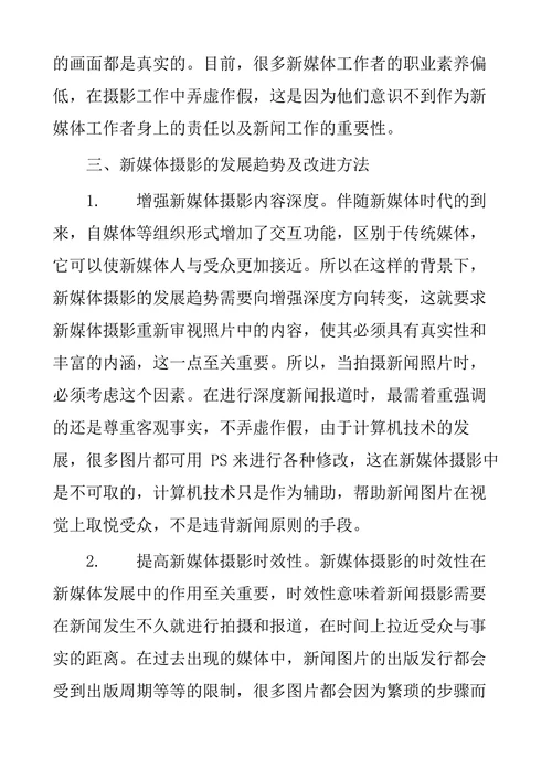 新媒体摄影的发展趋势及改进
