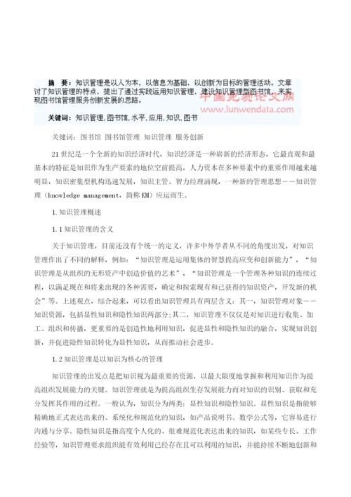 知识管理在提升图书馆服务水平中的应用1.docx