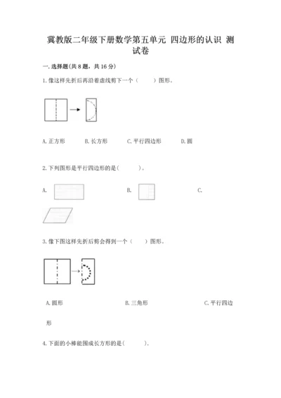 冀教版二年级下册数学第五单元 四边形的认识 测试卷附答案【轻巧夺冠】.docx