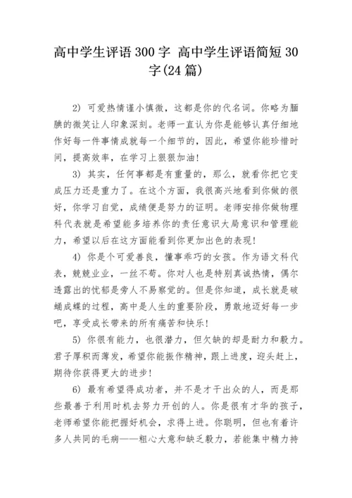 高中学生评语300字 高中学生评语简短30字(24篇).docx