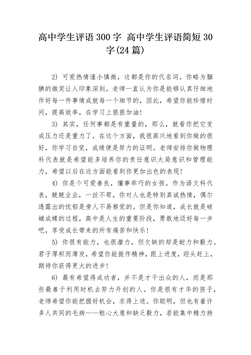 高中学生评语300字 高中学生评语简短30字(24篇).docx