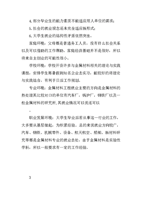 大学生职业生涯规划书（大一职业生涯规划书模板）