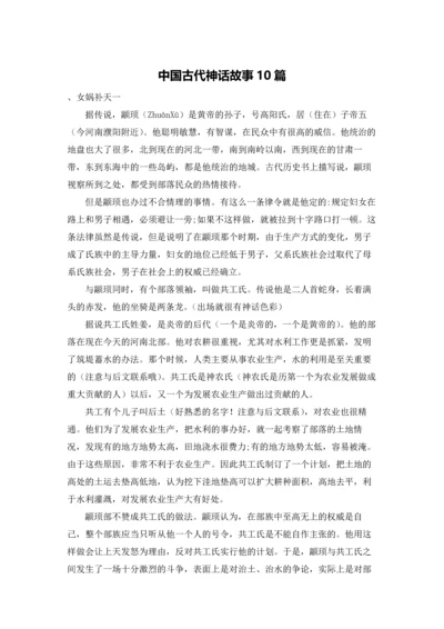 中国古代神话故事10篇.docx