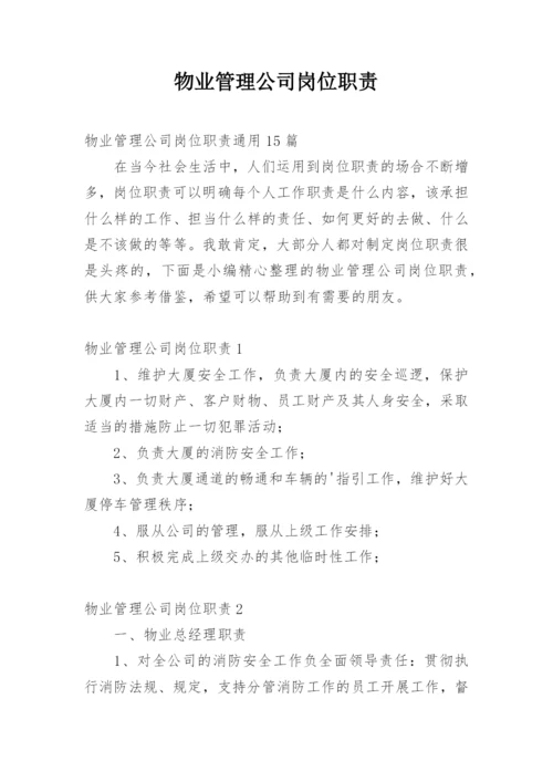 物业管理公司岗位职责_2.docx