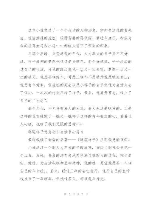骆驼祥子优秀初中生读书心得2022.docx