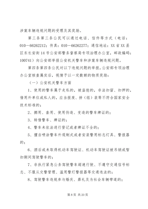 公安机关警车和涉案车辆违规问题专项治理5则范文.docx