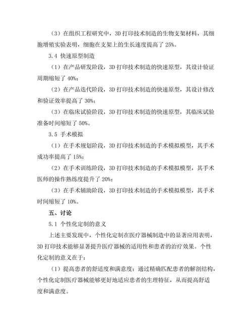 3D打印技术在医疗器械制造中的创新应用