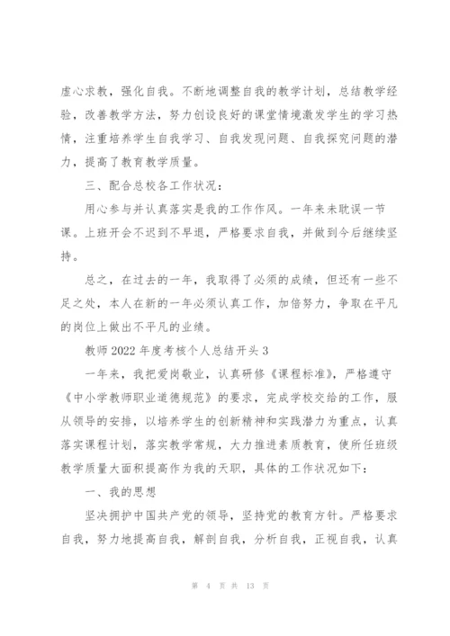 教师2022年度考核个人总结开头.docx