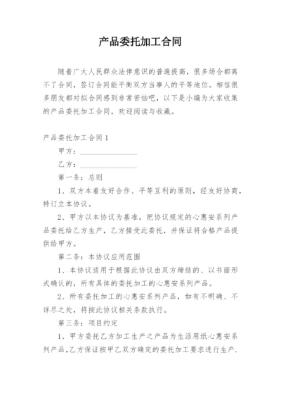 产品委托加工合同.docx