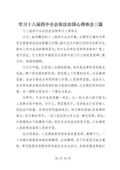 学习十八届四中全会依法治国心得体会三篇 (3).docx