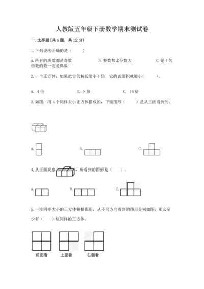 人教版五年级下册数学期末测试卷附答案（预热题）.docx