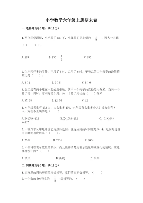 小学数学六年级上册期末卷【原创题】.docx