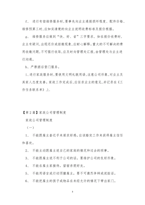 家政公司制度5篇.docx