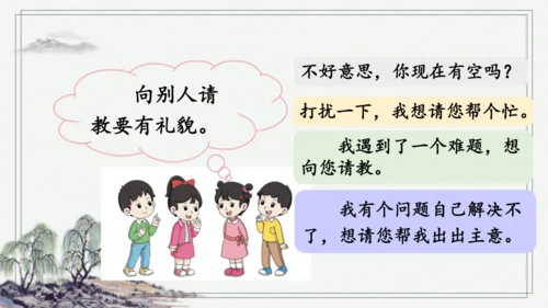 部编版三年级上册语文 口语交际：请教 课件