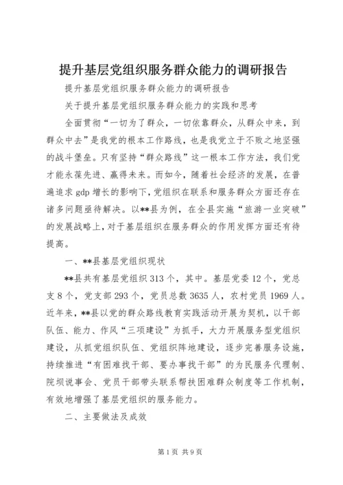 提升基层党组织服务群众能力的调研报告.docx