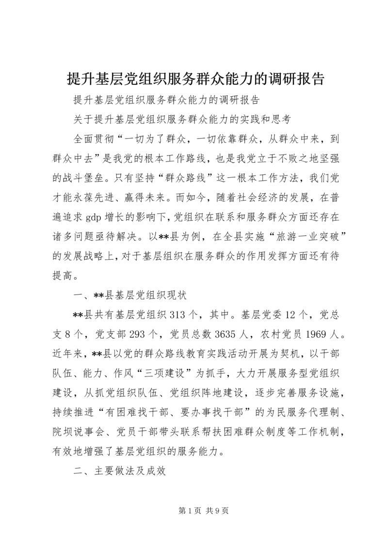 提升基层党组织服务群众能力的调研报告.docx