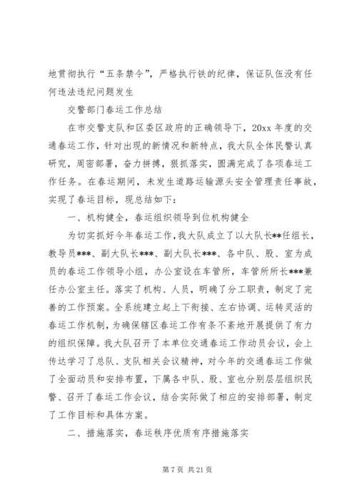 交警部门春运工作总结.docx