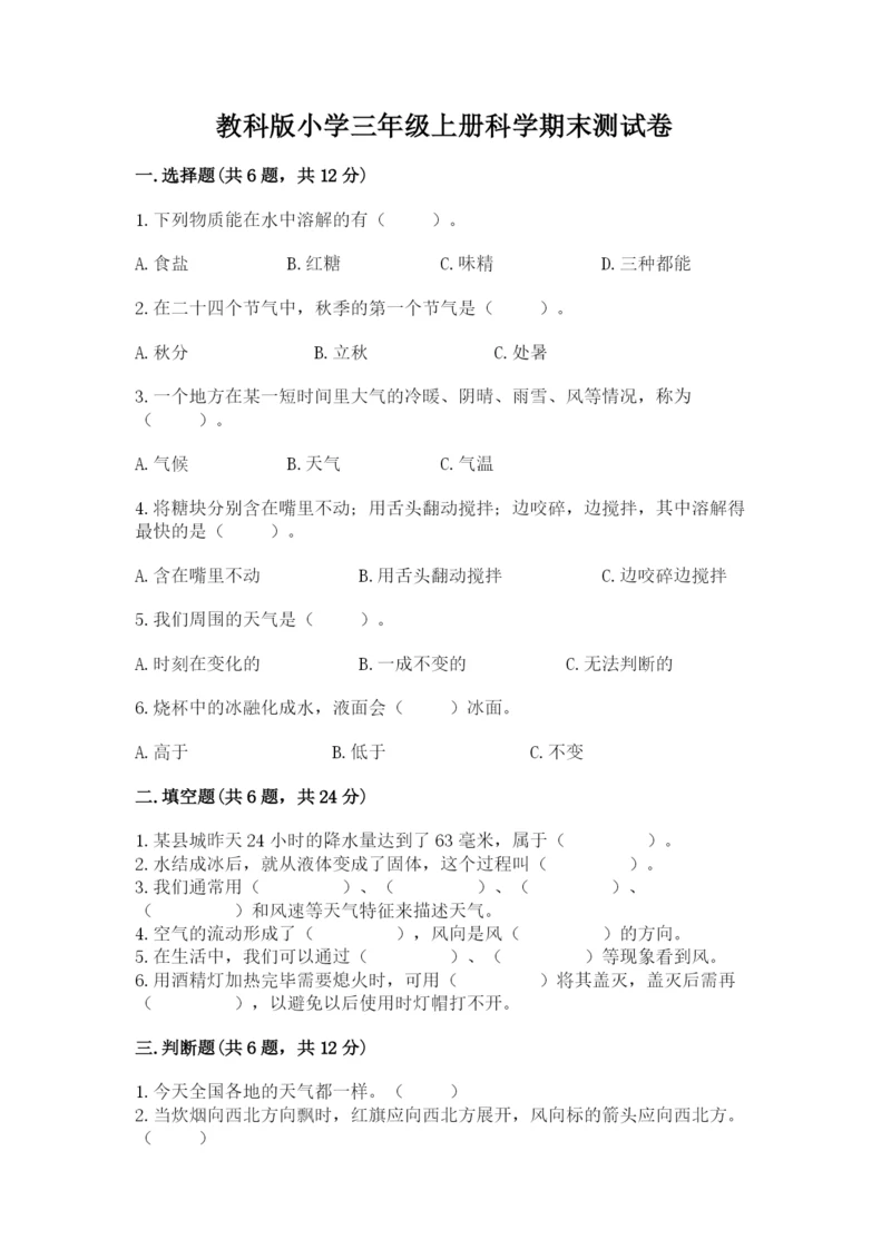 教科版小学三年级上册科学期末测试卷含答案【典型题】.docx