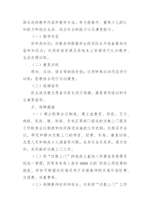 残疾儿童送教上门工作方案.docx