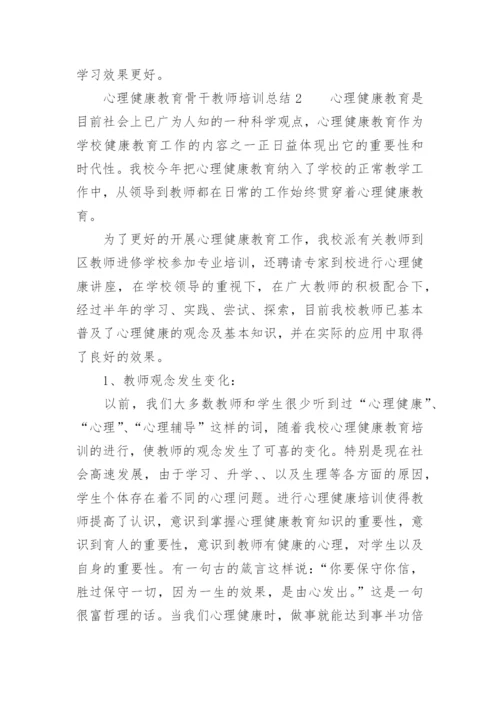 心理健康教育骨干教师培训总结.docx