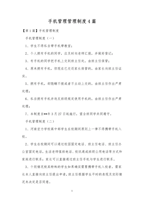 手机管理管理制度4篇.docx