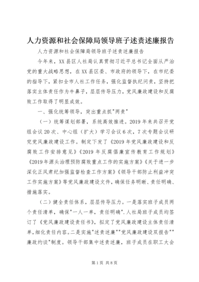 人力资源和社会保障局领导班子述责述廉报告.docx