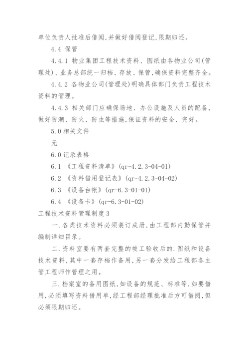 工程技术资料管理制度.docx