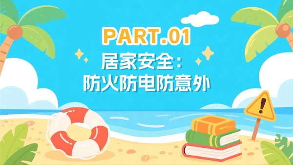 蓝色可爱卡通插画风暑假假期安全教育PPT模板