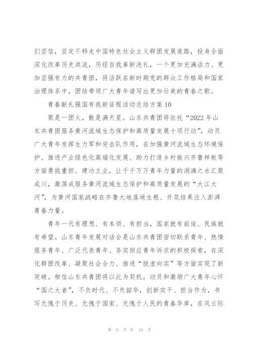 青春献礼强国有我新征程活动总结方案10篇.docx