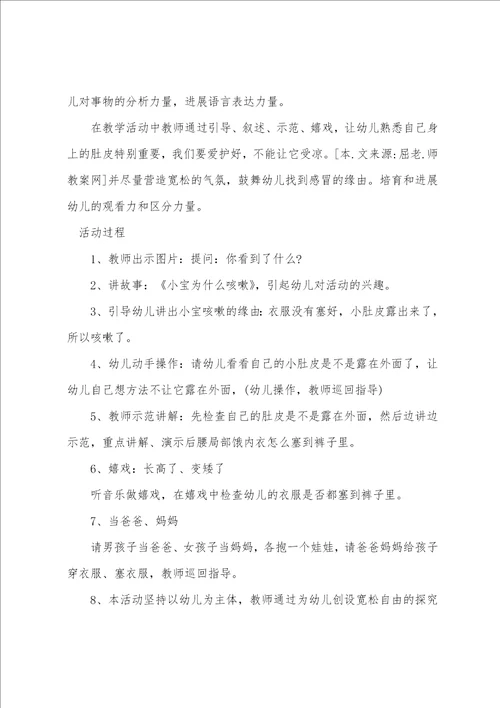 小班健康教案不露小肚皮