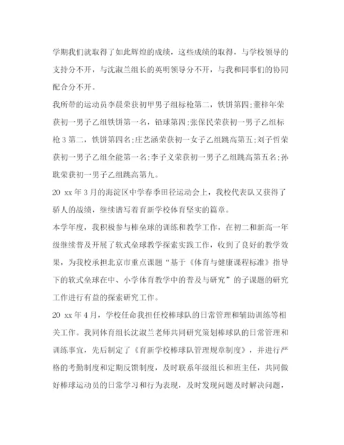 精编之整理体育教师年终考核个人总结范文_教师考核自我评价.docx