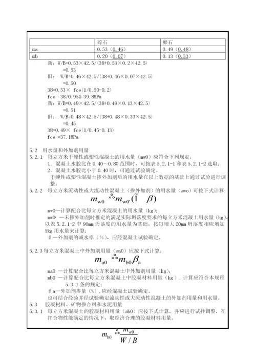 混凝土配合比设计规程JGJ552011.docx