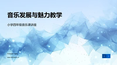 音乐发展与魅力教学