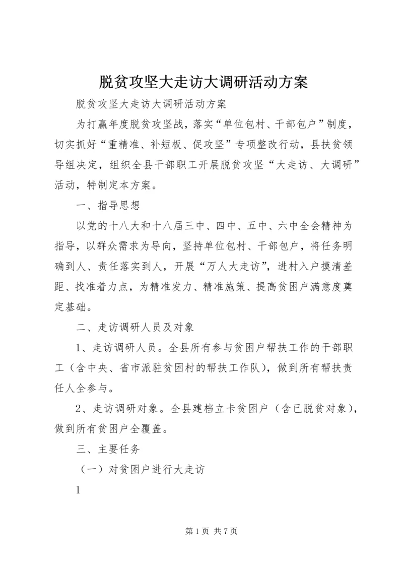 脱贫攻坚大走访大调研活动方案.docx