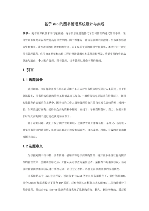 基于Web图书基础管理系统综合设计及实现.docx