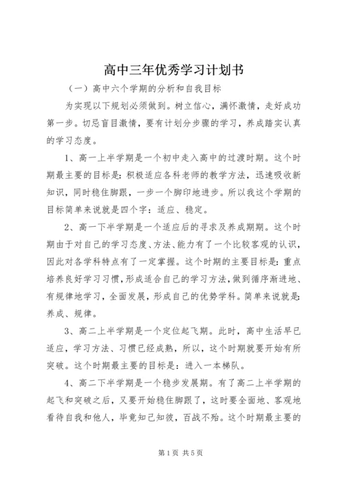 高中三年优秀学习计划书.docx