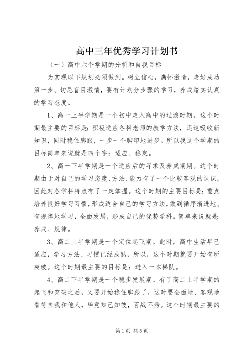 高中三年优秀学习计划书.docx