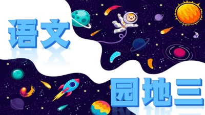 部编版六年级上册第三单元  语文园地三   课件