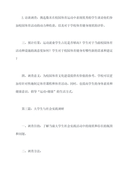 校园调查调研提纲