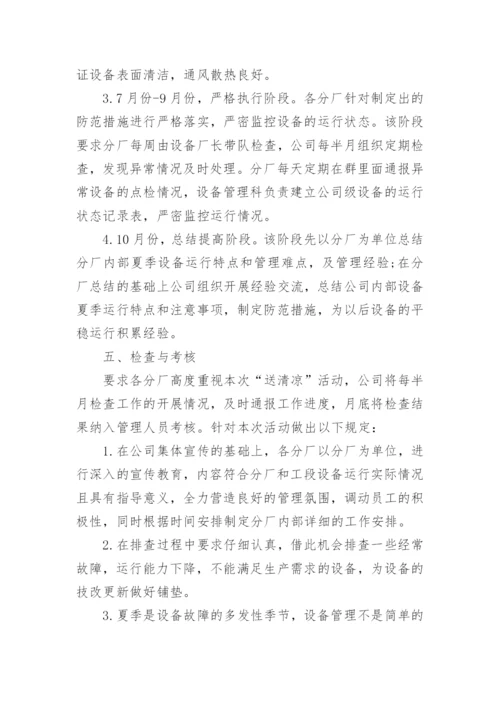 公司夏季高温送清凉活动方案.docx