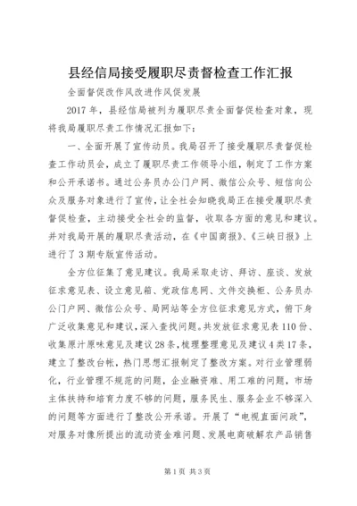 县经信局接受履职尽责督检查工作汇报 (2).docx