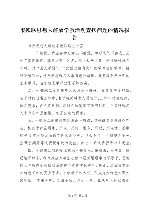 市残联思想大解放学教活动查摆问题的情况报告.docx