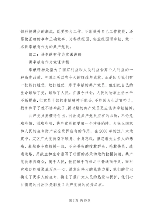 讲奉献有作为专题党课 (2).docx